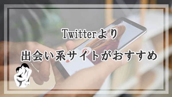 ツイッターよりもママ活のオススメは出会い系サイト