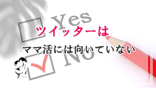 ツイッターはママ活には向いていない