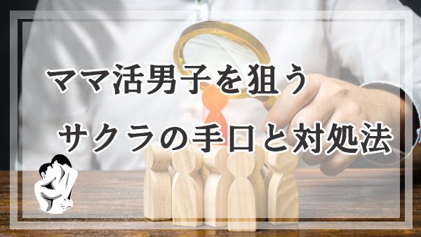 ママ活男子を狙うサクラの手口と対処法！簡単にサクラを見分ける方法