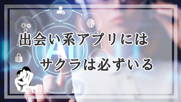 結論！出会い系アプリにはサクラは必ずいる