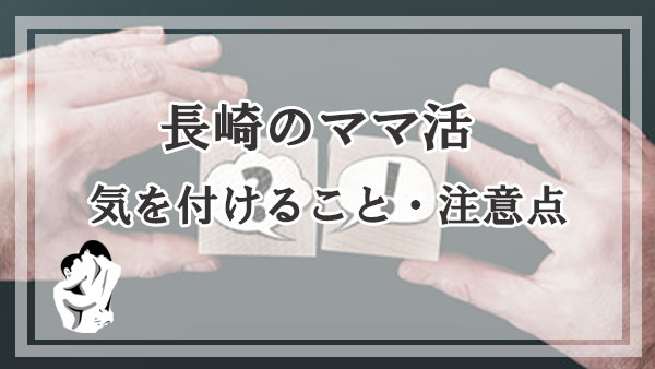 長崎のママ活で気を付けること・注意点