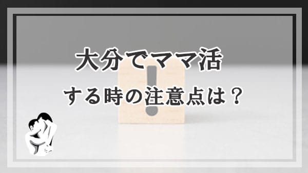 大分県でママ活する時の注意点は？