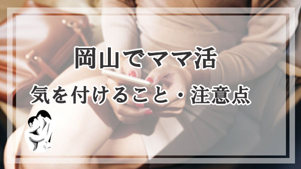 岡山でママ活する際に気を付けること・注意点