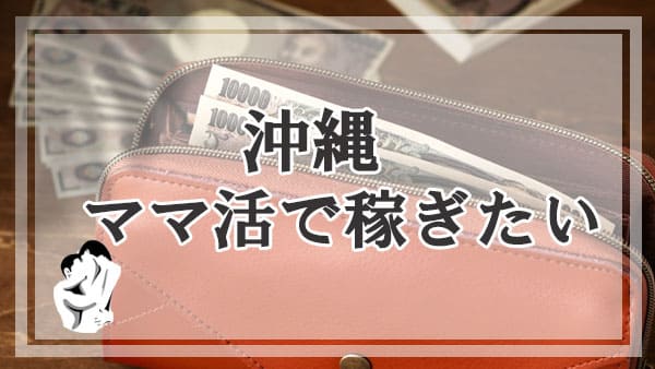 沖縄でママ活で稼ぎたいならどう接する？