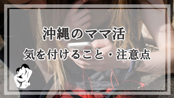 沖縄のママ活で気を付けること・注意点