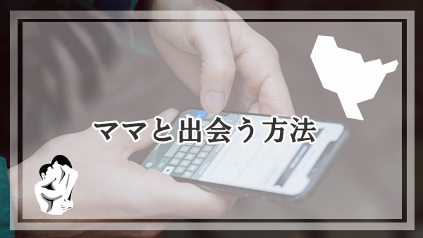 佐賀ママとの出会い方は3種類