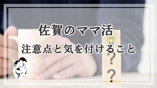 佐賀で安全にママ活をする為の注意点と気を付けること