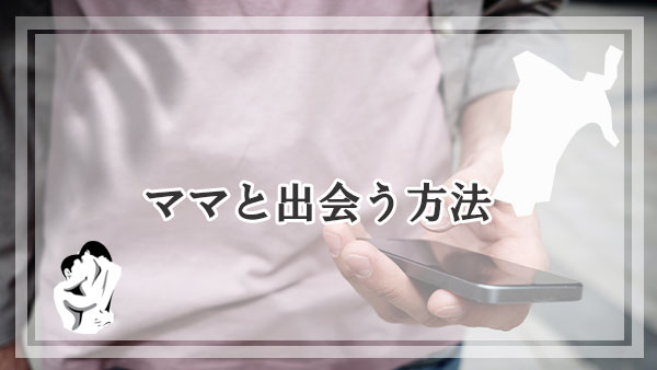 宮城（仙台）でママと出会うおすすめの方法