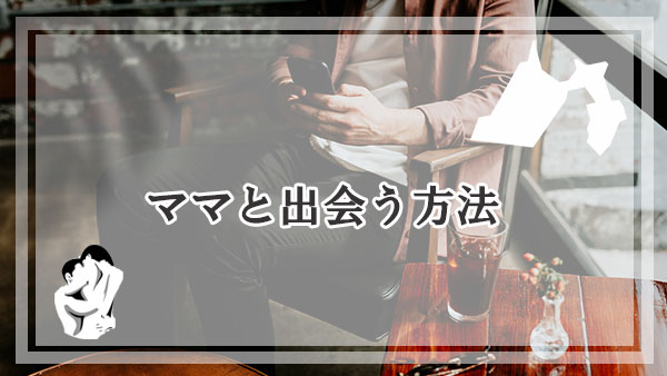 静岡のママと出会えるおすすめの方法とは？