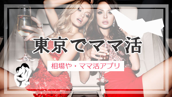 東京 ママ活 おすすめアプリ・サイト