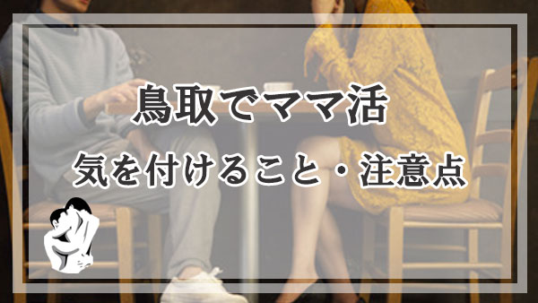 鳥取のママ活で気を付けること・注意点