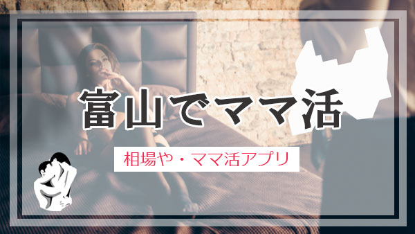 富山 ママ活 おすすめアプリ・サイト