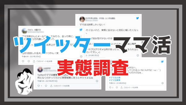 【Twitterママ活の体験談】実態が明らかに！騙された・会えない・詐欺などの被害が多数