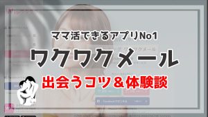 ワクワクメールでママ活できる?実際にママ活した話&ママ募集のやり方