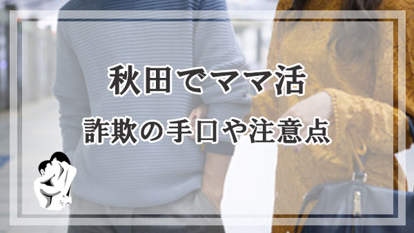 秋田でママ活詐欺の手口や注意点を解説