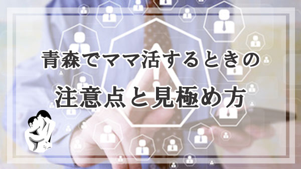 青森県でママ活するときの注意点と見極め方