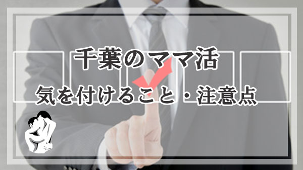 千葉のママ活で気を付けること・注意点