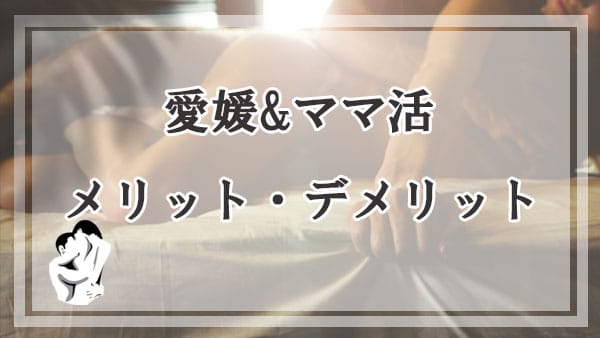 愛媛でママ活するメリットとデメリット