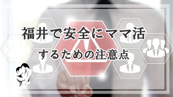 福井で安全にママ活をするための注意点