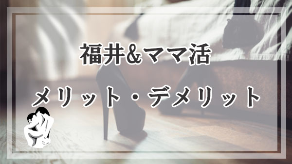 福井でママ活するメリットとデメリット