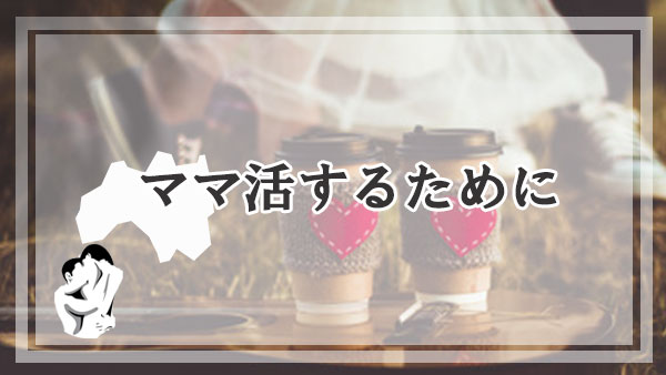 福島でママ活するためにこれだけは抑えておきたい