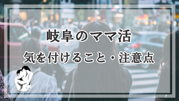 岐阜のママ活で気を付けること・注意点を解説