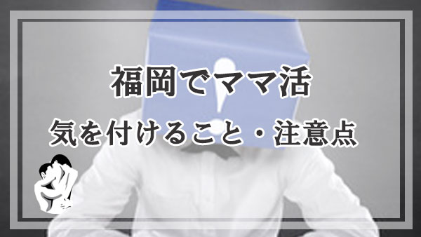 群馬でママ活するときに気を付けること・注意点