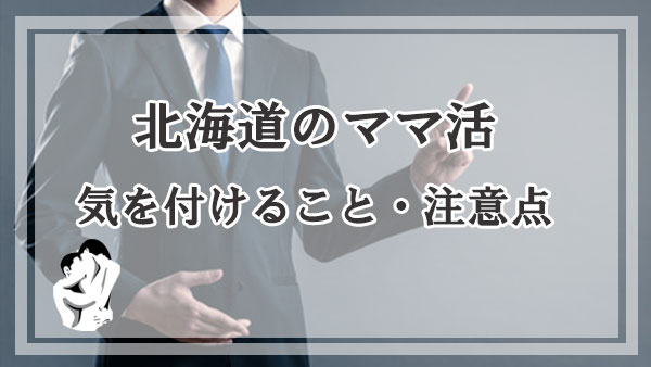 北海道のママ活で気を付けること・注意点