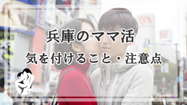 兵庫のママ活で気を付けること・注意点