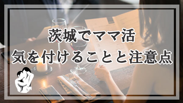 茨城でママ活する際に気を付けることと注意点は？