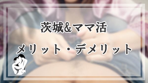 茨城でママ活するメリットとデメリット