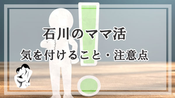 石川のママ活で気を付けること・注意点