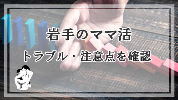 岩手のママ活でトラブルに巻き込まれないために注意点を確認