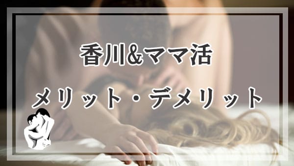 香川でママ活するメリットとデメリット