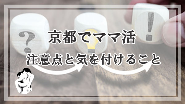 京都でママ活する際の注意点と気を付けること