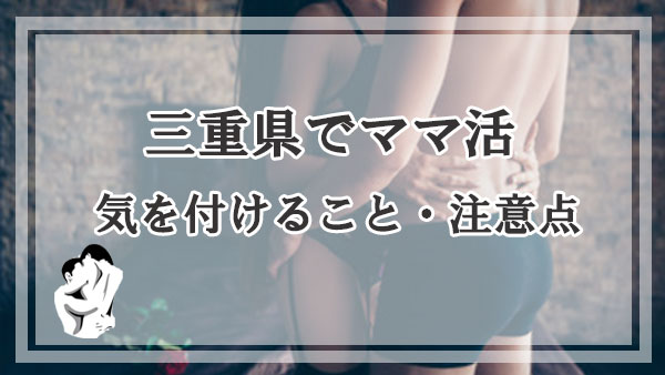 三重県のママ活で気を付けること・注意点