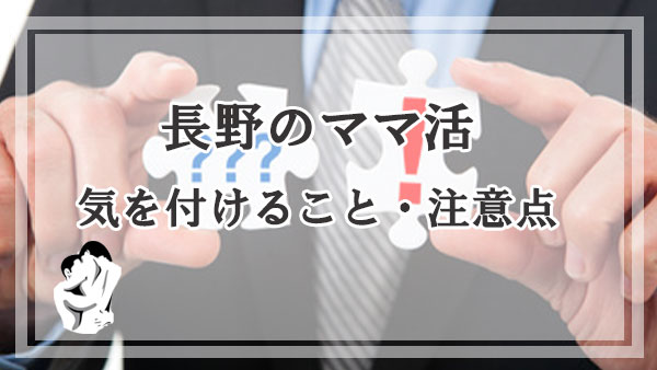 長野のママ活で気を付けること・注意点