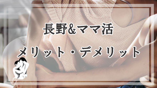 長野でママ活するメリットとデメリット