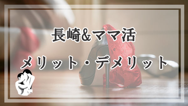 長崎でママ活するメリットとデメリット