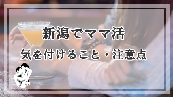 新潟のママ活で気を付けること・注意点を解説