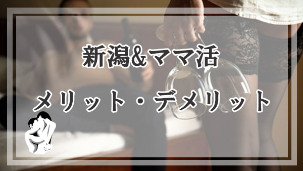 新潟でママ活するメリットとデメリット