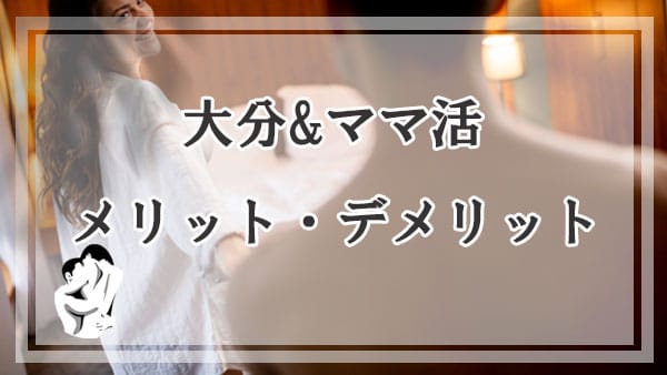 大分でママ活するメリットとデメリット