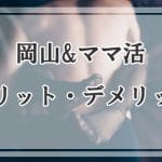 岡山でママ活するメリットとデメリット