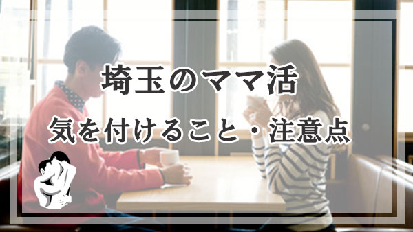 埼玉でママ活をする際の注意点と気を付けること