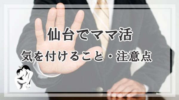 仙台でママ活をする際に気を付ける事・注意点