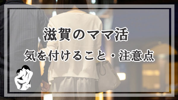 滋賀のママ活で気を付けること・注意点について