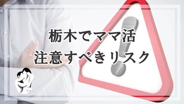 栃木でママ活するなら注意すべきリスク