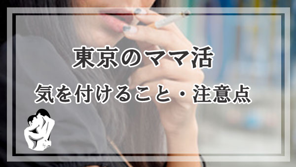 東京のママ活で気を付けること・注意点