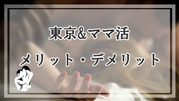 東京でママ活するメリットとデメリット