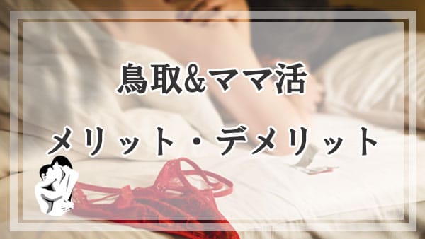 鳥取でママ活するメリットとデメリット